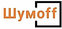 Шумофф